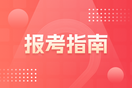 广东执业药师资格证报考