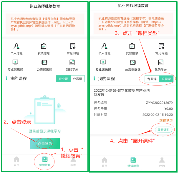 广东执业药师继续教育