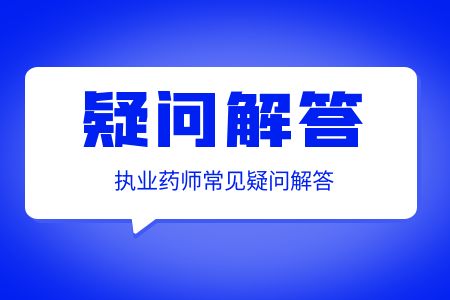 广东执业药师：以不正当手段取得相关证明文件需要付那些法律责任