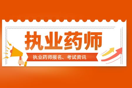 广东执业药师职业资格证书