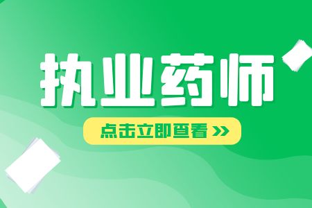 必知!广东执业药师资格证报名条件