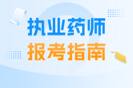 报考广东执业药师去哪报名