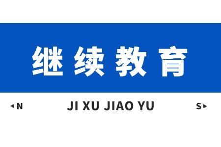 2024年广东执业药师继续教育学分在哪里查询?