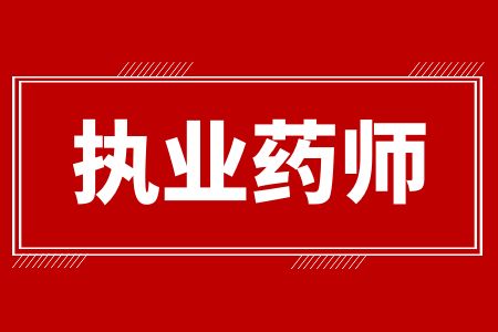 2024年广东执业药师证书颁发