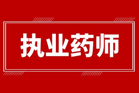 2024年广东执业药师报名办法