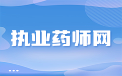 2024年广东执业药师报名系统，最新消息来啦！